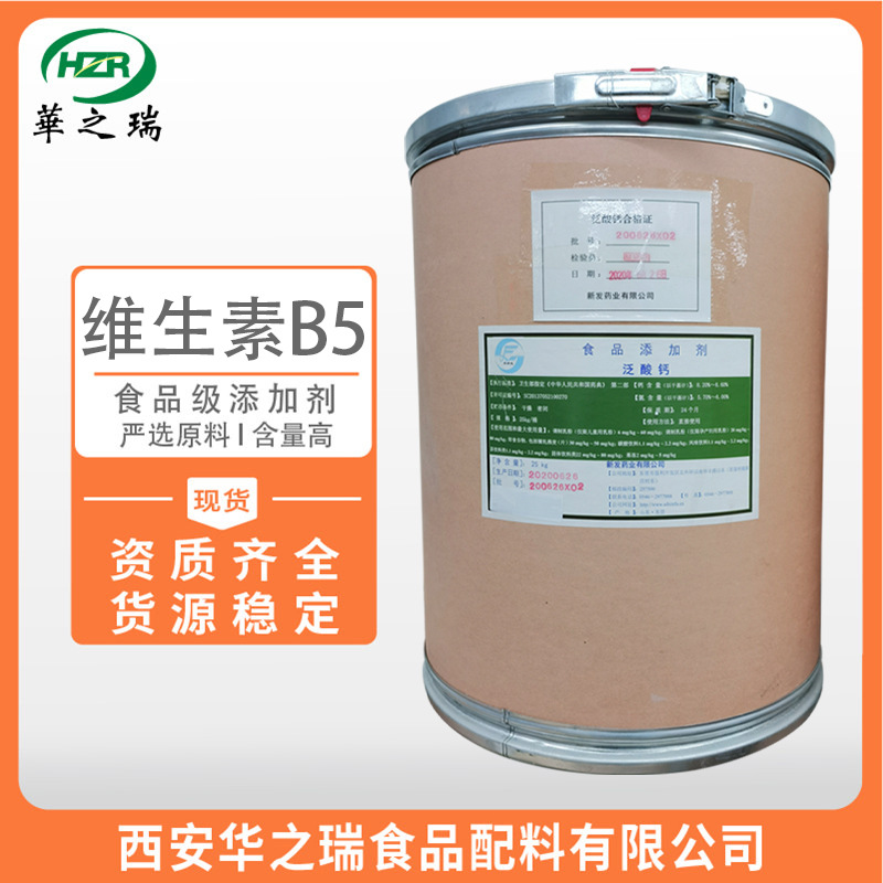 现货供应  维生素B5  食品级  泛酸钙  vb5  优质原料  维生素B5