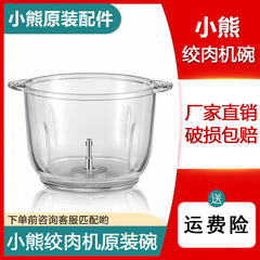 适用小熊绞肉机配件原装玻璃碗不锈钢碗QSJ-B02Q1/B03E1/B03H2