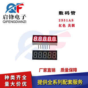 Red digital tube 0.23-inch 5-bit LED digital 2351AS common Yin highlight red light clock digital tube