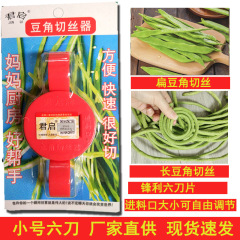 君啓牌6刃の小さいサイズの豆の角の糸切り器の多機能の野菜切り器の豆の角の糸引きの創意の台所のツール