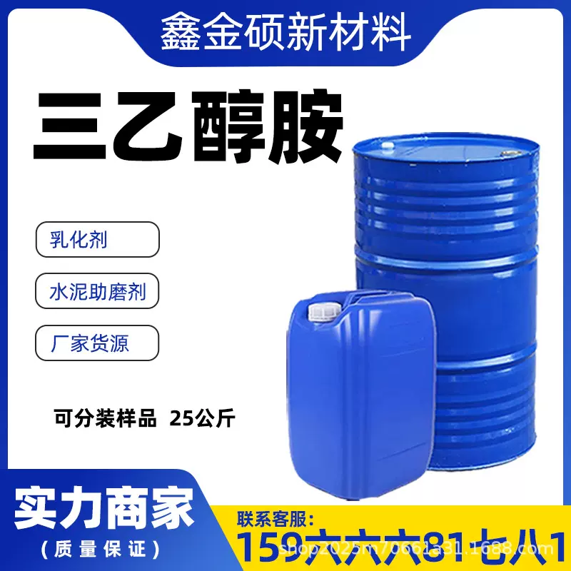 现货三乙醇胺TEA 除锈剂原料化妆品原料水泥助剂工业级三乙醇胺