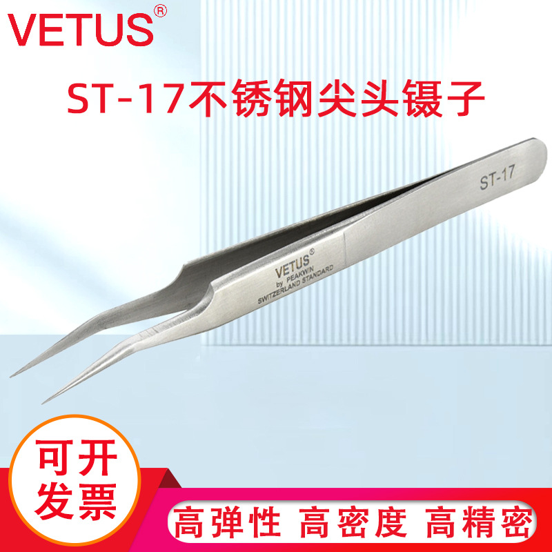 VETUS镊子 高弹性精细高精密不锈钢尖头镊子 ST-17精装