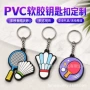 周边体育高品质卡通钥匙扣