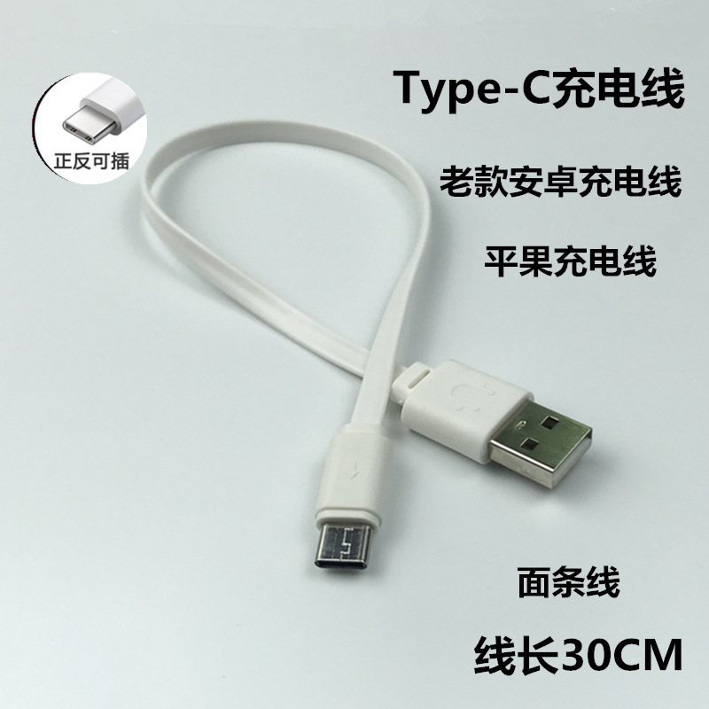 type-c充电线面条线0.3米扁线安卓v8充电线移动电源 7P/6s/8面条