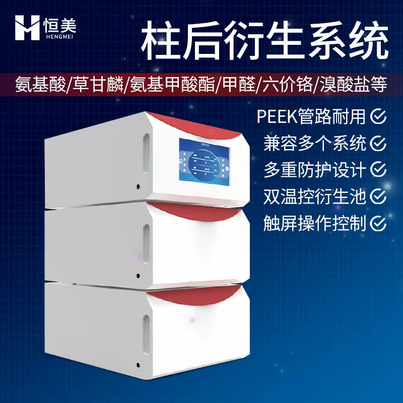 柱后衍生系统实验室氨基酸草甘麟氨基甲酸酯甲醛六价铬检测系统