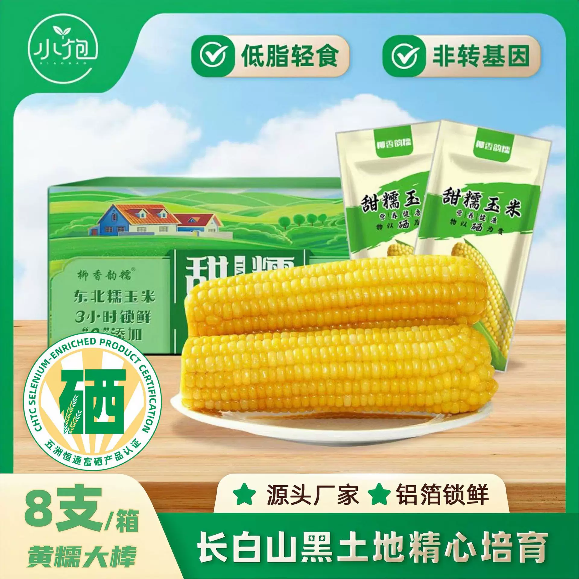 2025东北玉米厂家货源富硒黄糯玉米独立真空包装8支鲜食真空锁鲜