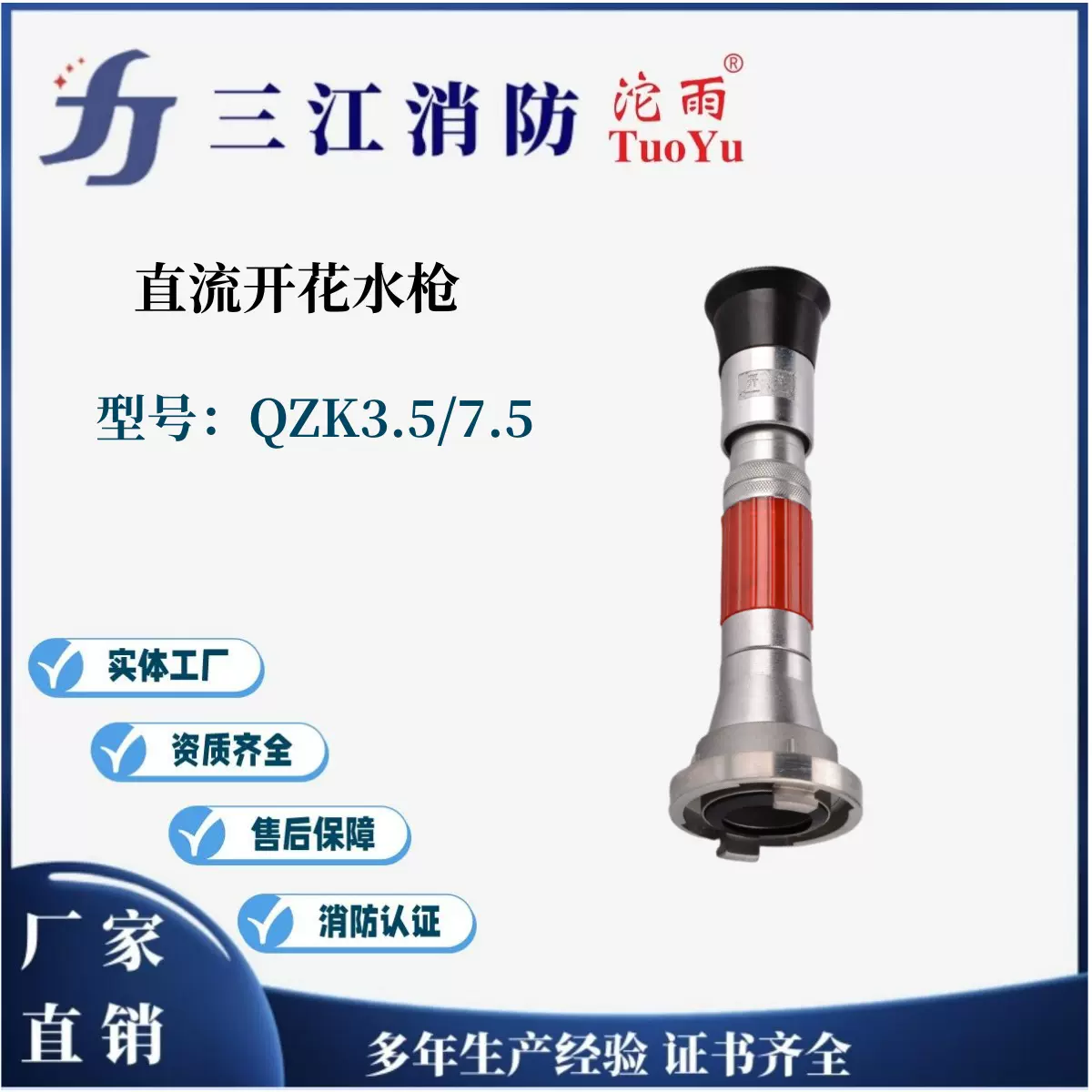三江沱雨QZK3.5/7.5消防直流喷雾开花水枪65型多功能喷雾开花水枪