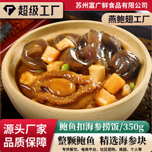 广昱 鲍鱼扣海参350克/袋鲍鱼海参原材料外卖餐厅加热即食料理包