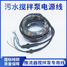 污水攪拌機推流器配套30/39膠珠電源線電纜線QJB污水攪拌泵電源線
