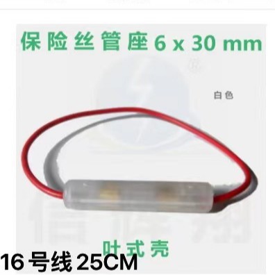 6X30mm 花生壳保险丝座 16号线25CM保险丝盒 保险丝壳 叶式壳透明