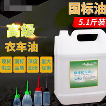 电动缝纫机 平车机 锁边机高级专用机油国标桶装5.1斤2.6斤垒德株
