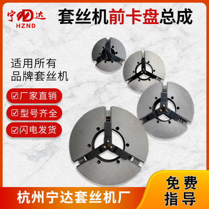 电动套丝机配件2寸3寸4寸前卡盘体总成卡爪夹管沪工虎头虎王通用