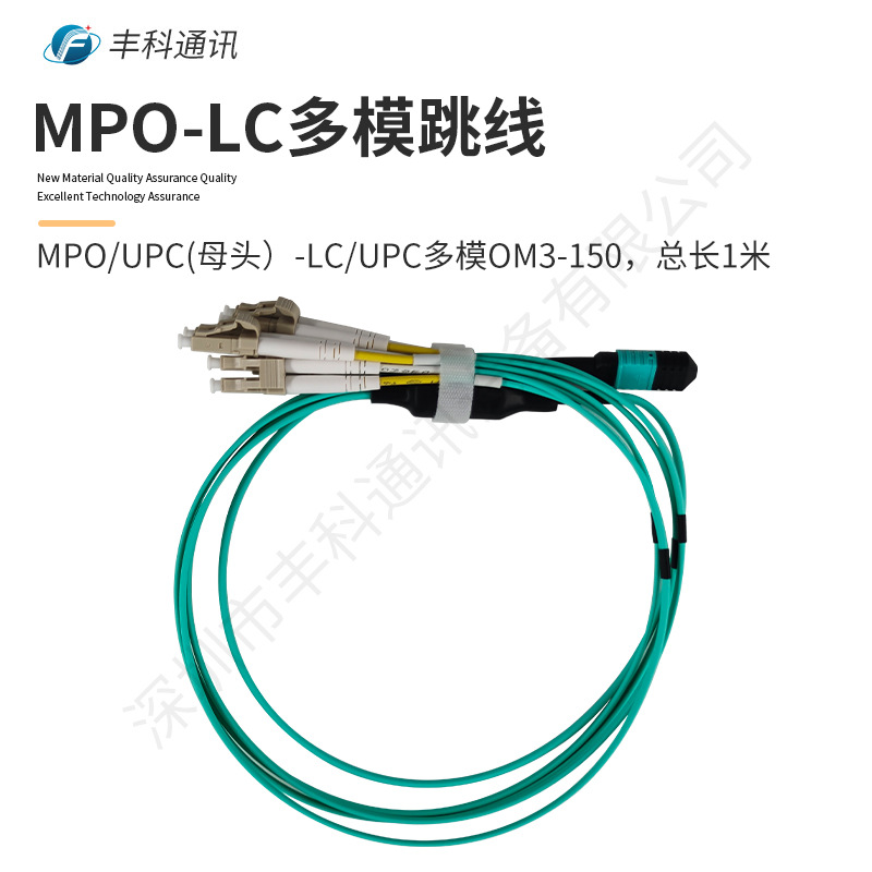 MPO/UPC(母头）-LC/UPC多模 8芯 OM3-150，水蓝色外皮，长1米