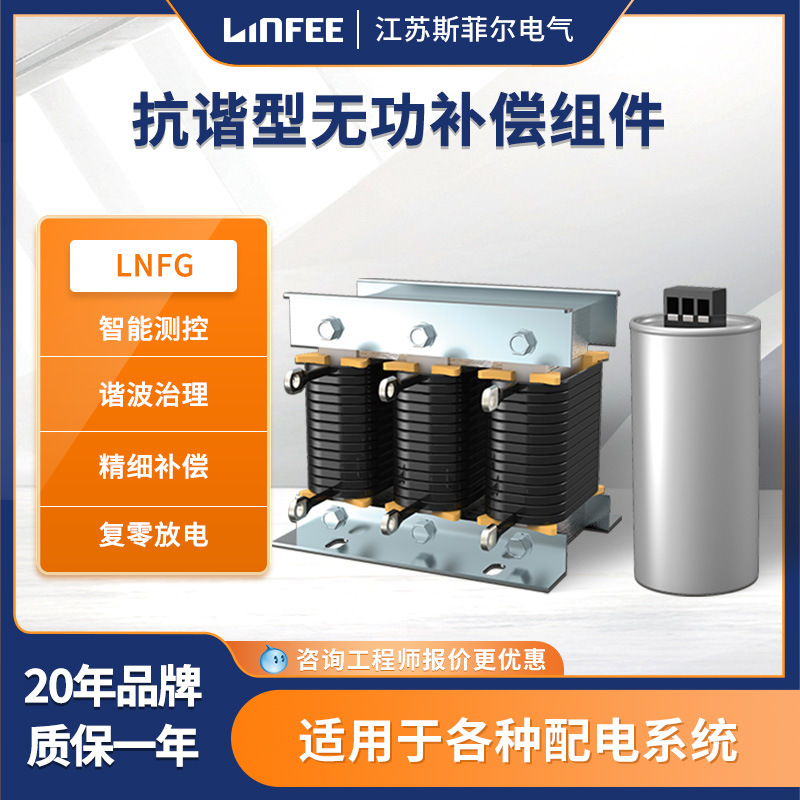 领菲linfee LNFG系列 抗谐型无功补偿组件单相滤波电抗器电容器