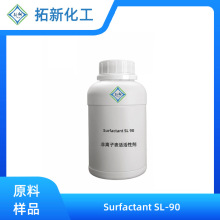 拓新化工Surfactant SL-90非离子表活活性剂sl90 高稀释脱脂渗透