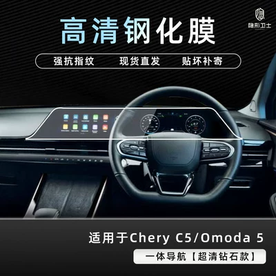 Suitable for Chery C5/Omoda 5 right-hand drive integrated central control navigation display screen tempered film protective cover (Car interior film) - chery-c5omoda-5-right-hand-drive-integrated-navigation-9k-ultra-clear-explosion-proof-tempered-glass-film