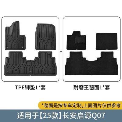 Suitable for 25 Changan Qiyuan Modelə uyğun ayaqaltı - 25-types-of-changan-qiyuan-q07-double-layer-wear-resistant-king-floor-mats