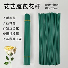 2号花杆手工diy制作假花包胶铁丝40cm花杆加粗花杆芯材料批发