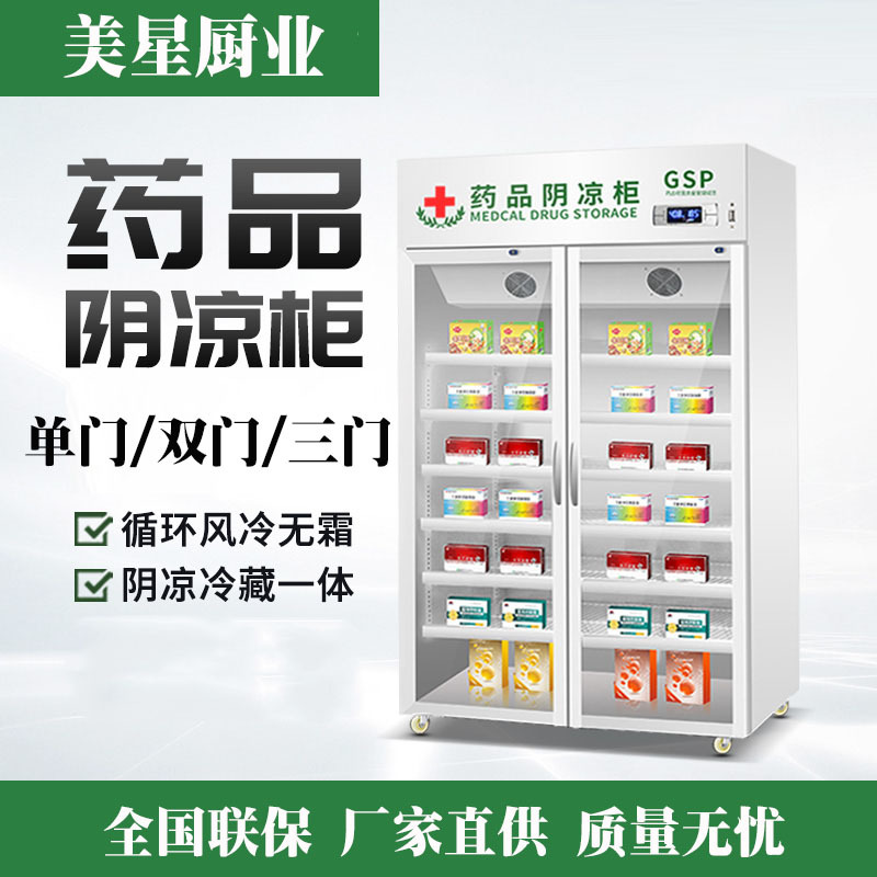 美星药品阴凉柜商用冷藏展示柜食品留样柜大药房诊单门双门三门