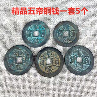 Antique Shunzhi Kangxi Yongzheng Qianlong Jiaqing Qing Five Emperors Money Qing Dynasty Five Emperors Money Collection Copper Money