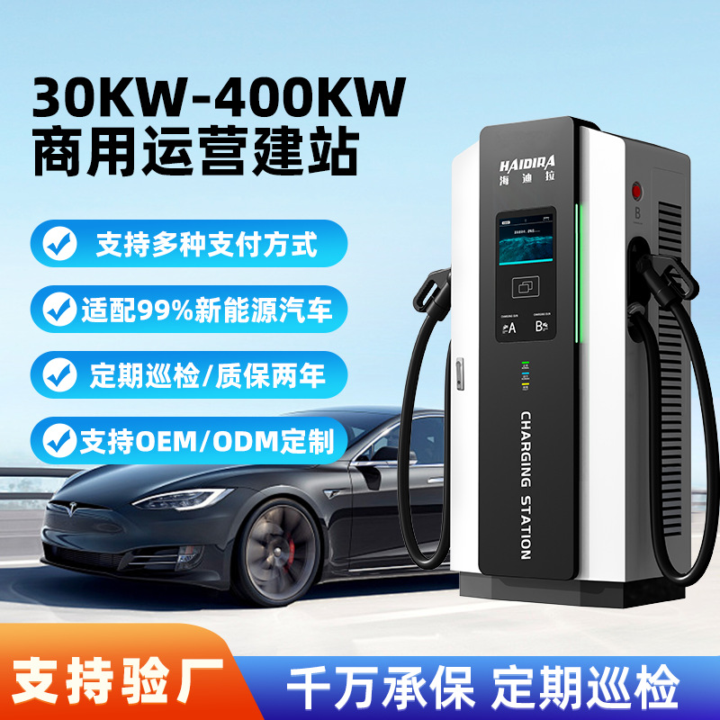120KW新能源电动汽车三相电直流充电桩240kw快充商用一体式充电站
