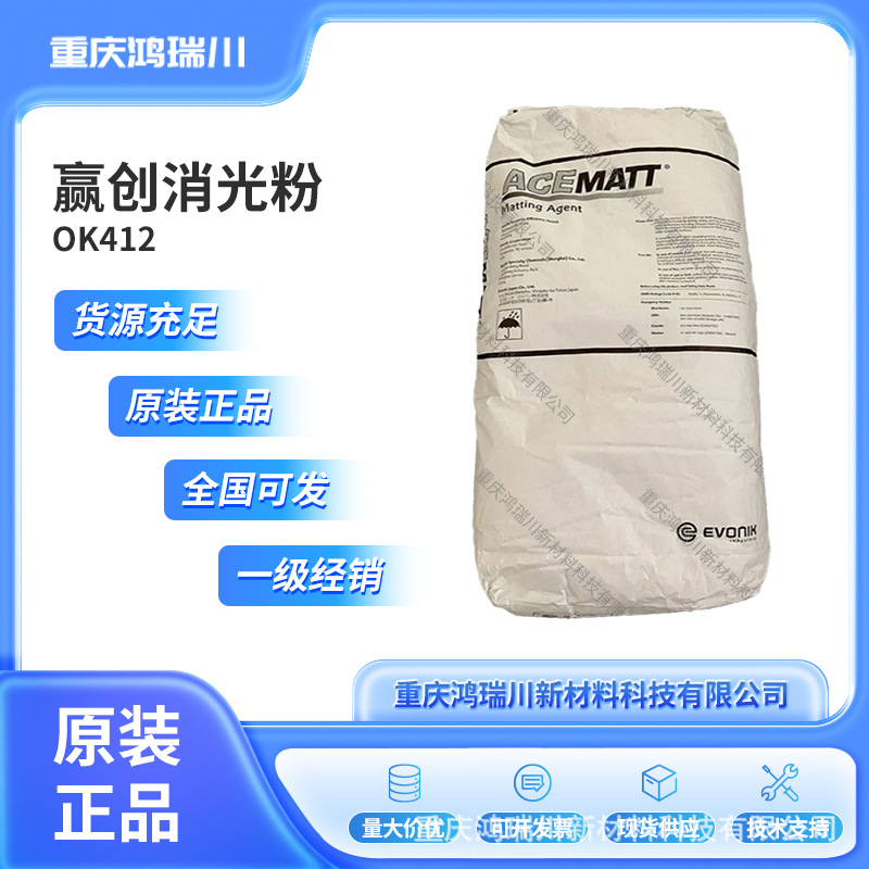 赢创二氧化硅消光粉 ACEMATT OK 412 通用型哑光剂油墨OK412