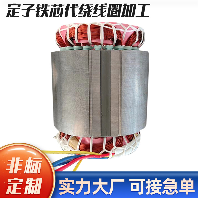 厂家批发 电机风机用定转子铁芯  定子铁芯代绕线圈加 工