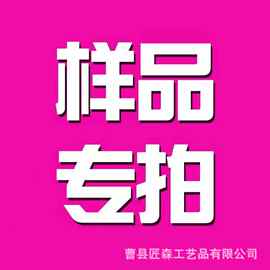 样品链接不退不换下单前联系客服