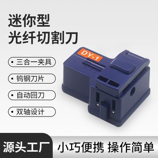 DY-1迷你型光纤切割刀冷接工具钨钢刀片皮线光缆切割器裸纤切刀