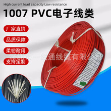 环保硅胶电子线厂家直销线束PVC电子线1007移动电源电子线导线