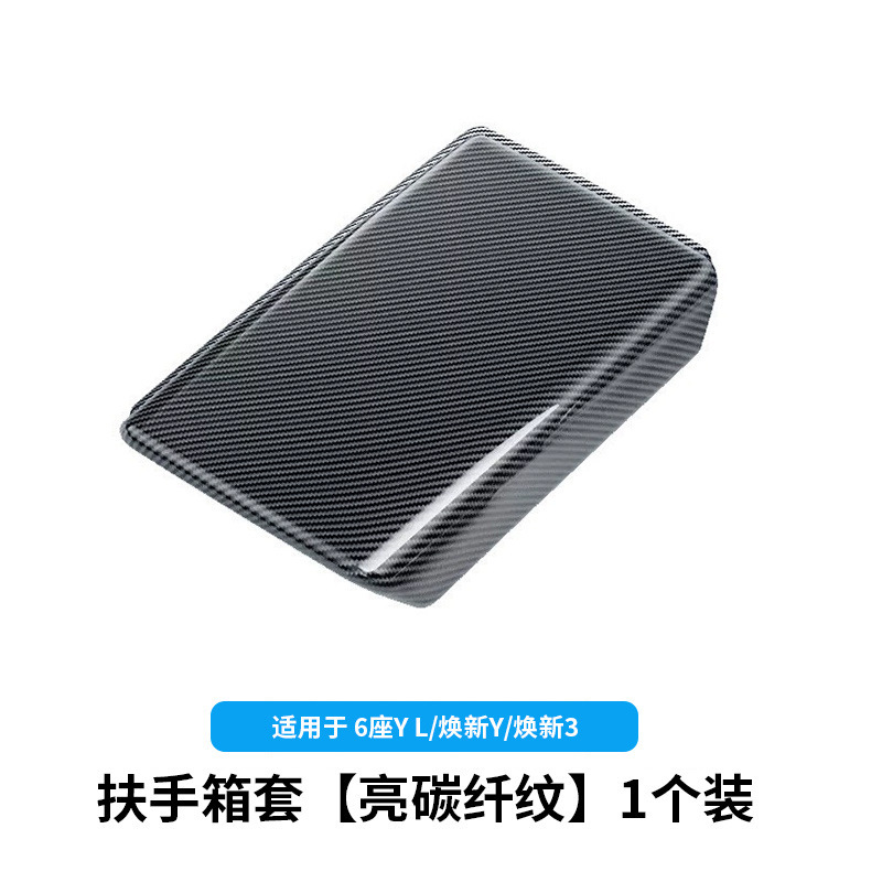 6-seater yl/huanxin y3-armrest box cover [bright carbon pattern]