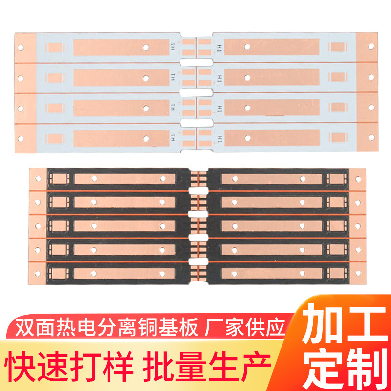 双面热电分离铜基板双面铝基板铜基板样品批量生产厂家