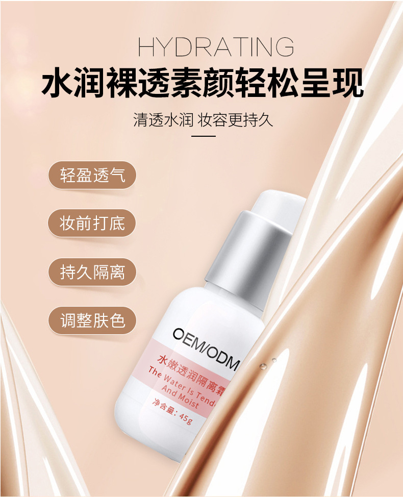 水嫩透润隔离霜妆前打底 隐形毛孔保湿滋润水持久润色oem