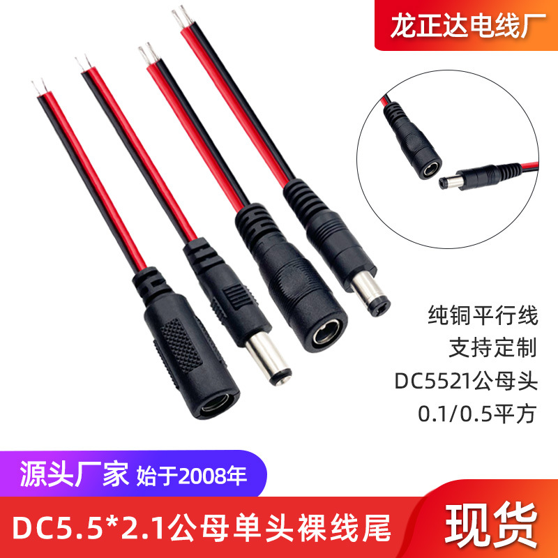 5.5*2.1单母头平行竹节线DC线 监控机顶盒LED灯 DC5521单公头连接