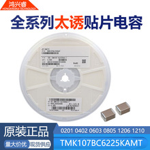 太诱贴片电容TMK107BC6225KAMT 0603 2.2uF±10%25V X6S电子BOM配