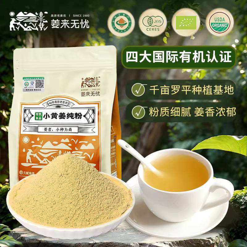 姜来无忧有机生姜粉500g食用冲泡云南小黄姜调料调理原始点姜粉