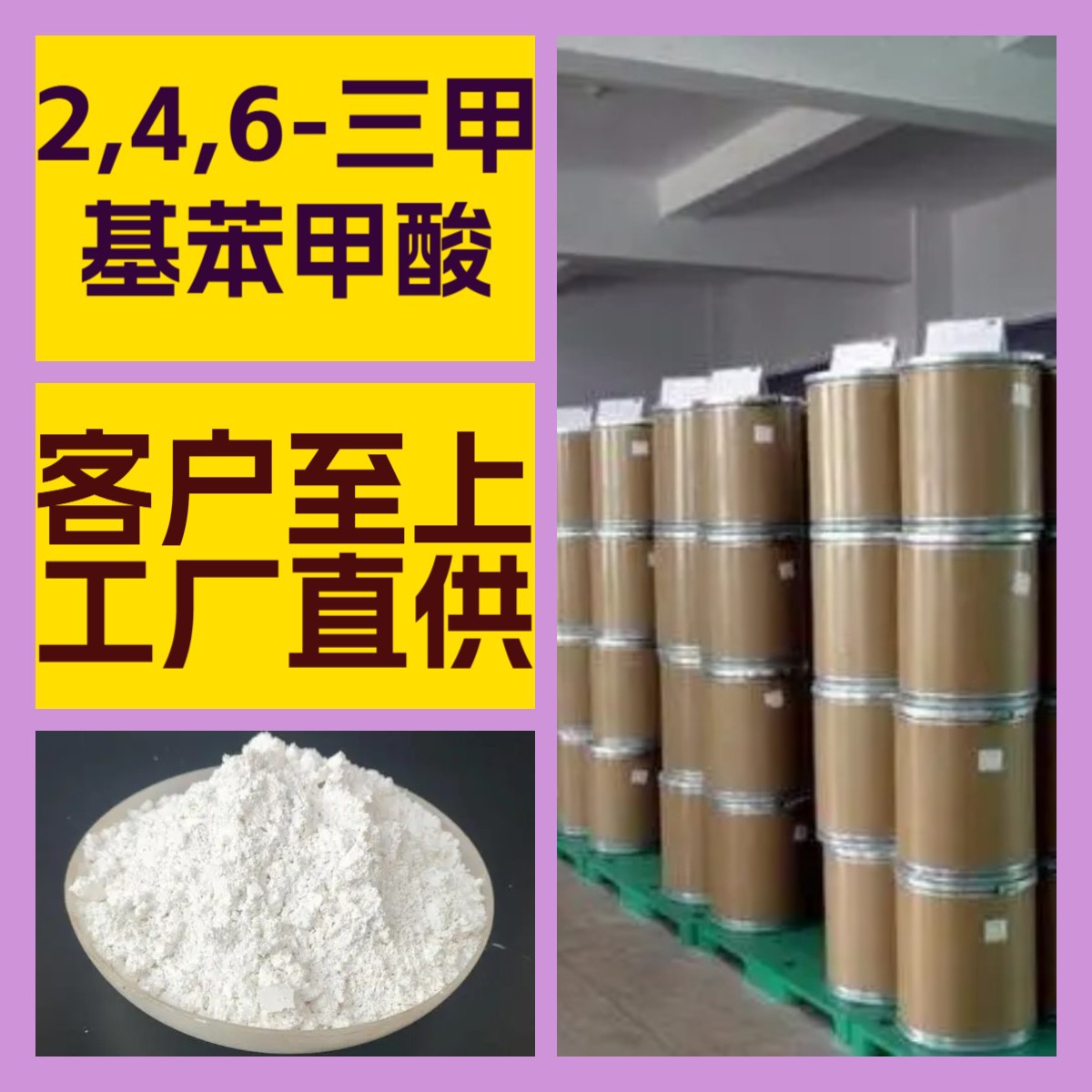 2,4,6-三甲基苯甲酸  化工大全客户至上20年生产经验多用途山东