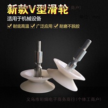 V型滑轮包塑轴承带螺丝杆螺纹轴M6凹槽轮尼龙塑料轮过线轮外径
