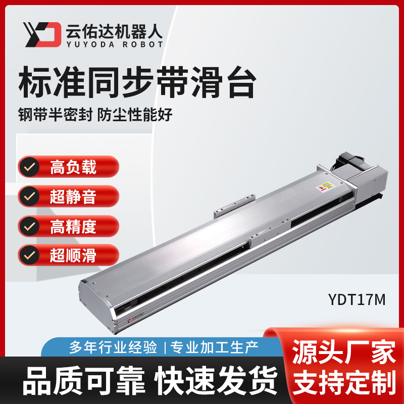半封闭标准同步带YDT17M伺服电动精密线性滚珠丝杆滑台模组机器人