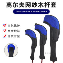 新高尔夫木杆套尼龙网纱球杆保护网眼布1/3/UT杆头帽套3个/组4色
