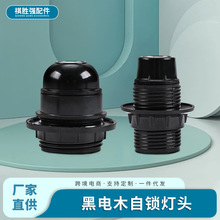 源头厂家E27半牙黑牙自锁灯头220v塑料灯座塑胶螺口全牙台灯灯座