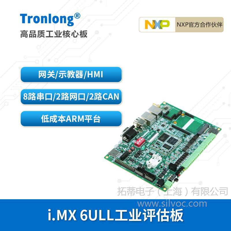 创龙i.MX 6ULL工业开发板  ARM Cortex-A7物联网 示教器 HMI