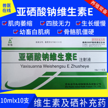 亚硒酸钠维生素E注射针剂液e羔羊仔猪牛犊狗猫趴蹄补硒白肌病兽用