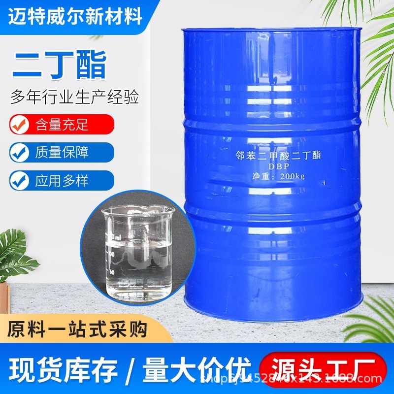 现货供应邻苯二甲酸二丁酯dbp增塑剂 金属除锈剂二丁酯增塑剂