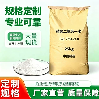 食品级一水磷酸二氢钙为白色结晶粉末，是钙磷营养强化剂，适用于
