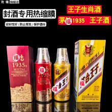 白酒封酒热缩膜密封收缩膜保存瓶口虎茅酒台酒生肖酒王子酒国酒窖