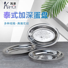 不锈钢鱼盘加深泰式蛋盘肠粉盘小吃果盘印花椭圆形盘子亚马逊蛋盘