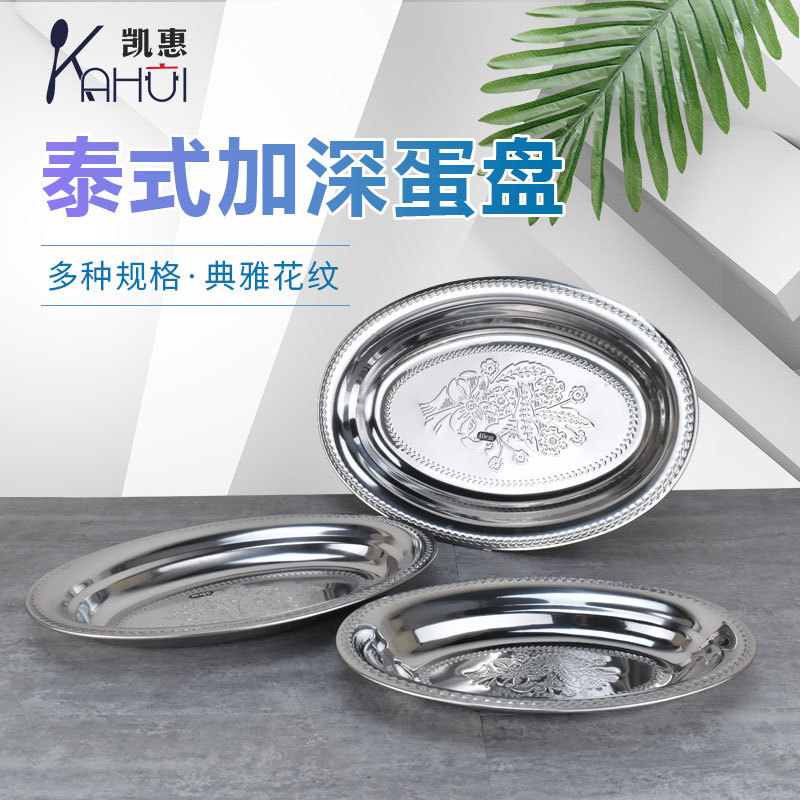 不锈钢鱼盘加深泰式蛋盘肠粉盘小吃果盘印花椭圆形盘子亚马逊蛋盘
