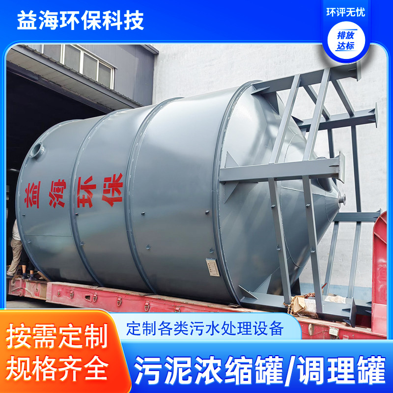 污泥浓缩罐污水处理竖流卧式沉淀池泥沙沉降调理罐浓缩池洗沙隧道