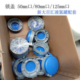 液氮罐锁盖50口/80mm/125毫米新大百汇液氮容器配套 不含罐